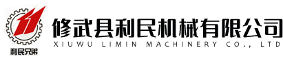 修武縣利民機械有限公司